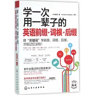 學一次用一輩子的英語前綴·詞根·後綴
