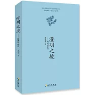 澄明之境--陶淵明新論