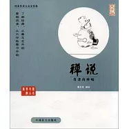 蔡志忠古典漫畫：禪說--尊者的棒喝(大字版)