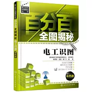 百分百全圖揭秘電工識圖(雙色版)