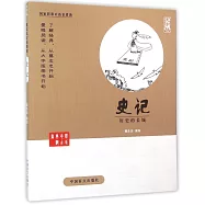 蔡志忠古典漫畫：史記--歷史的長城(大字版)
