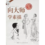 向大師學素描