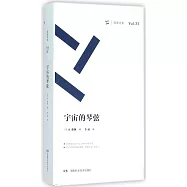 周讀書系(31)：宇宙的琴弦