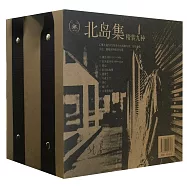 北島集：精裝九種