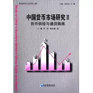 中國貨幣市場研究Ⅱ：貨幣供給與通貨膨脹