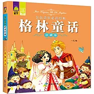 金色童年必讀經典：格林童話(珍藏版)