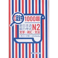紅藍寶書1000題新日本語能力考試N2文字&middot;詞匯&middot;文法(練習+詳解)