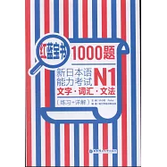 紅藍寶書1000題新日本語能力考試N1文字·詞匯·文法(練習+詳解)