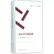 周讀書系(36)：西方科學的起源