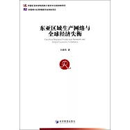 東亞區域生產網絡與全球經濟失衡