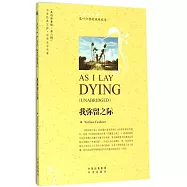 我彌留之際(英語原著版)