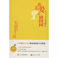 我親愛的甜橙樹