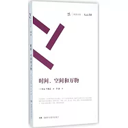 周讀書系(30)：時間、空間和萬物