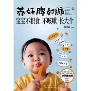 養好脾和肺：寶寶不積食 不咳嗽 長大個