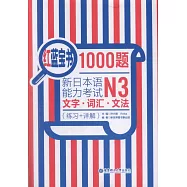 紅藍寶書1000題新日本語能力考試N3文字·詞匯·文法(練習+詳解)
