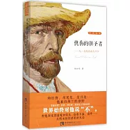 憂傷的朝聖者&mdash;&mdash;凡&middot;高的流放與回歸