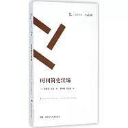 周讀書系(69)：時間簡史續編
