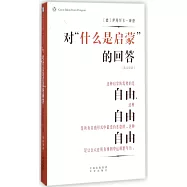 對「什麽是啟蒙」的回答(英漢雙語)