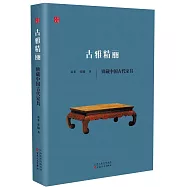 古雅精麗：辯藏中國古代家具