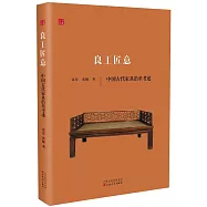 良工匠意：中國古代家具沿革考述