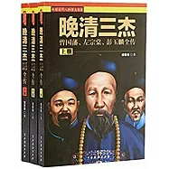 晚清三傑：曾國藩、左宗棠、彭玉麟全傳(全三冊)