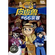 皮皮魯和魯西西：皮皮魯和66宗罪