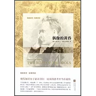 偶像的黃昏