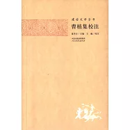 建安文學全書：曹植集校注