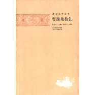 建安文學全書：曹操集校注