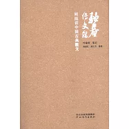 駝庵傳文錄：顧隨講中國古典散文