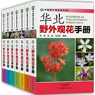中國野外觀花系列(全7冊)