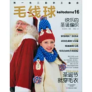 毛線球(16)：快樂的聖誕編織