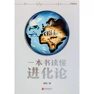 一本書讀懂進化論