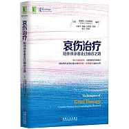 哀傷治療：陪伴喪親者走過幽谷之路