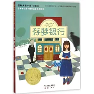 國際大獎小說·注音版：存夢銀行
