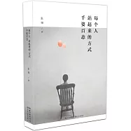 每個人站起來的方式，千姿百態