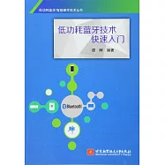 低功耗藍牙技術快速入門
