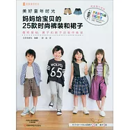 美好童年時光：媽媽給寶貝的25款時尚褲裝和裙子