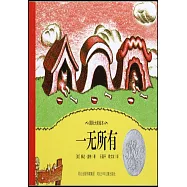 國際大獎繪本：一無所有