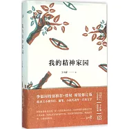 我的精神家園
