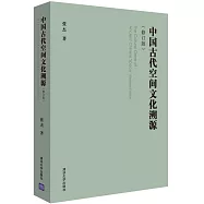 中國古代空間文化溯源(修訂版)