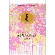 查泰萊夫人的情人(中文導讀+英文原版)