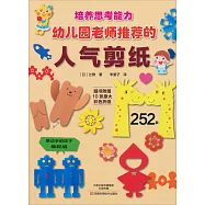 幼兒園老師推薦的人氣剪紙