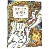 要求太多的餐館