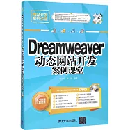 Dreamweaver 動態網站開發案例課堂