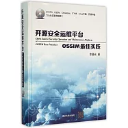 開源安全運維平台：OSSIM最佳實踐
