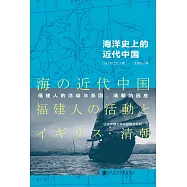 海洋史上的近代中國：福建人的活動與英國、清朝的因應