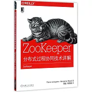 ZooKeeper：分布式過程協同技術詳解