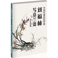 中國名家技法經典：劉福林寫意蘭譜