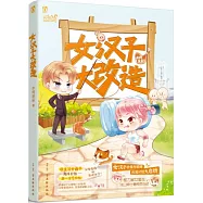 女漢子大改造